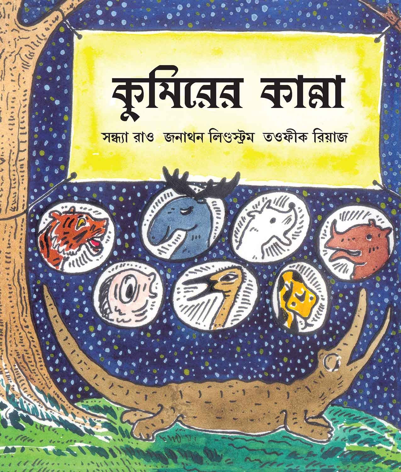 Crocodile Tears/Kumeerer Kanna (Bengali)