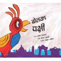The Talking Bird/Bolka Pakshi (Marathi)