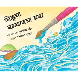 Nikoo's Paintbrush/Nikoocha Rangvaayachaa Brush (Marathi)