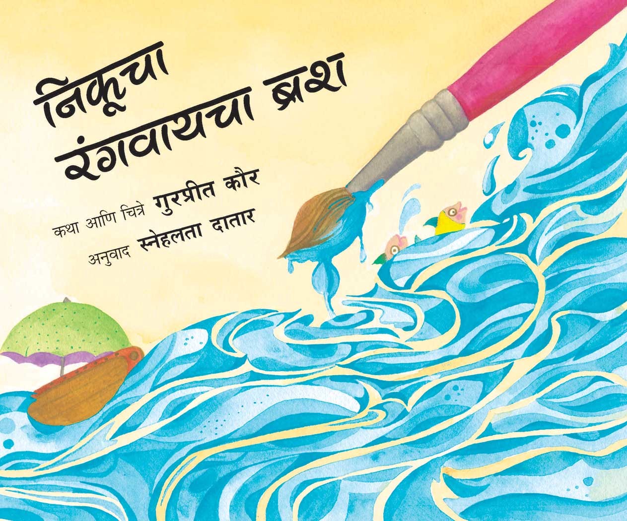 Nikoo's Paintbrush/Nikoocha Rangvaayachaa Brush (Marathi)