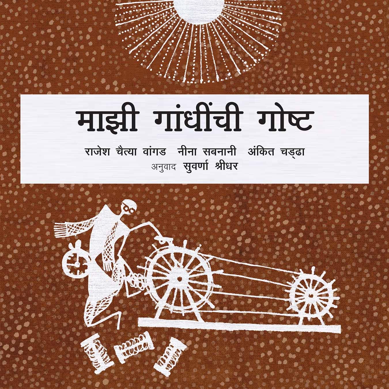 My Gandhi Story/Maajhi Gandhinchi Goshta (Marathi)