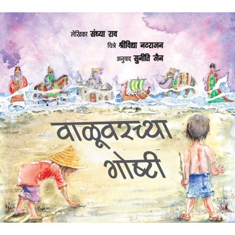 Stories On The Sand/Valuvarchya Goshti (Marathi)
