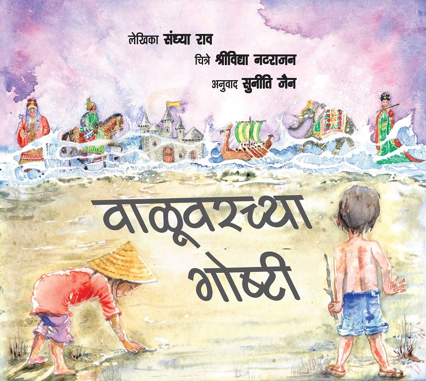 Stories On The Sand/Valuvarchya Goshti (Marathi)