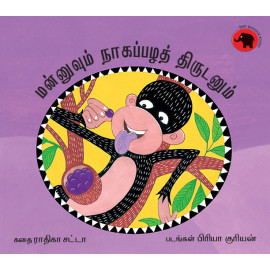 Mannu and the Jamun Thief/Mannuvum Naavalpazha Thirudanum (Tamil)