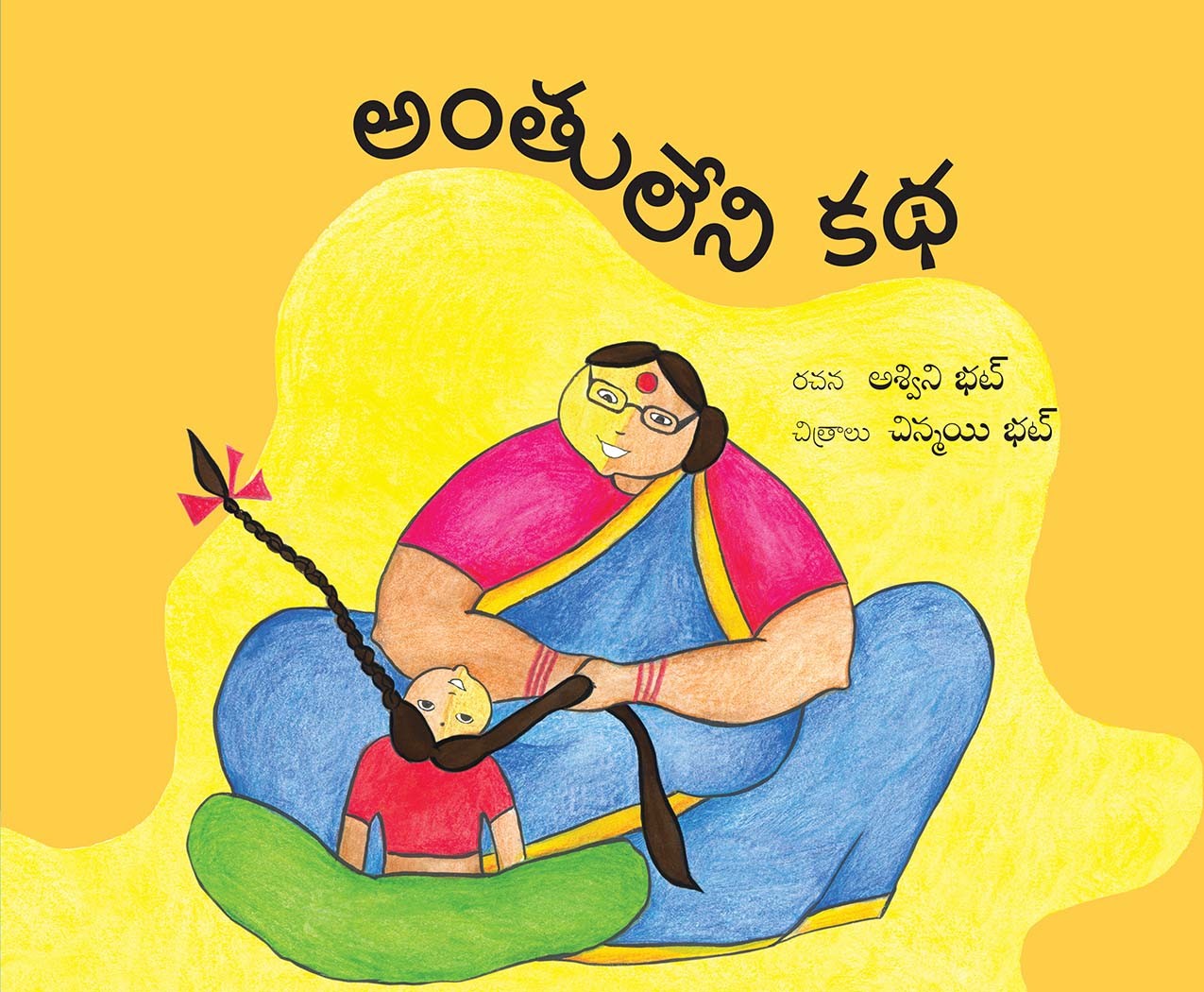The Neverending Story/Anthuleni Katha (Telugu)