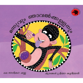 Mannu and the Jamun Thief/Mannuvum Jnaavalpazhakkallanum (Malayalam)