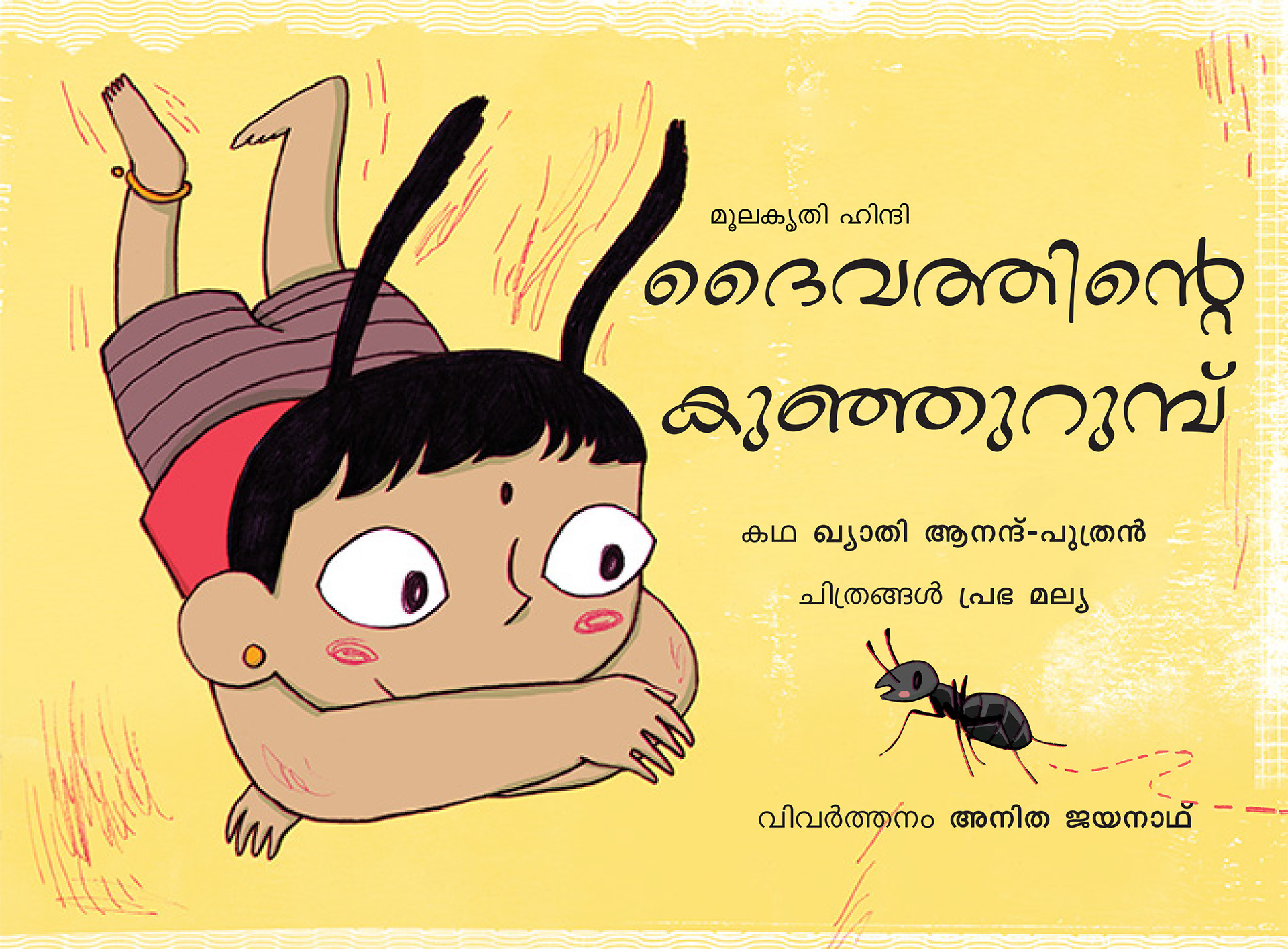 God's Little Ant/Deivathinde Kunjurumbu (Malayalam)
