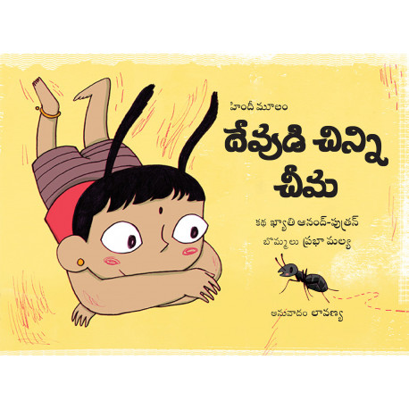 God's Little Ant/Devudi Chinni Cheema (Telugu)