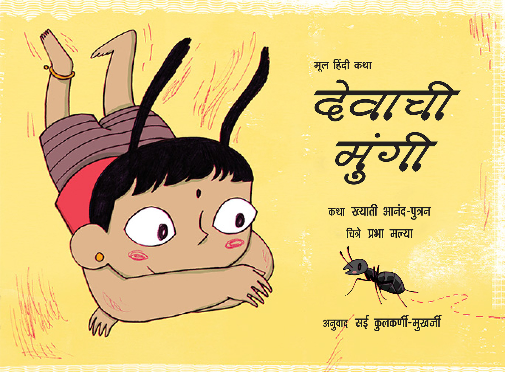 God's Little Ant/Devaachi Mungi (Marathi)
