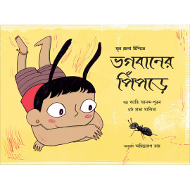 God's Little Ant/Bhogobaner Pinpre (Bengali)