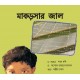 The Spider's Web/Maakorshaar Jaal (Bengali)