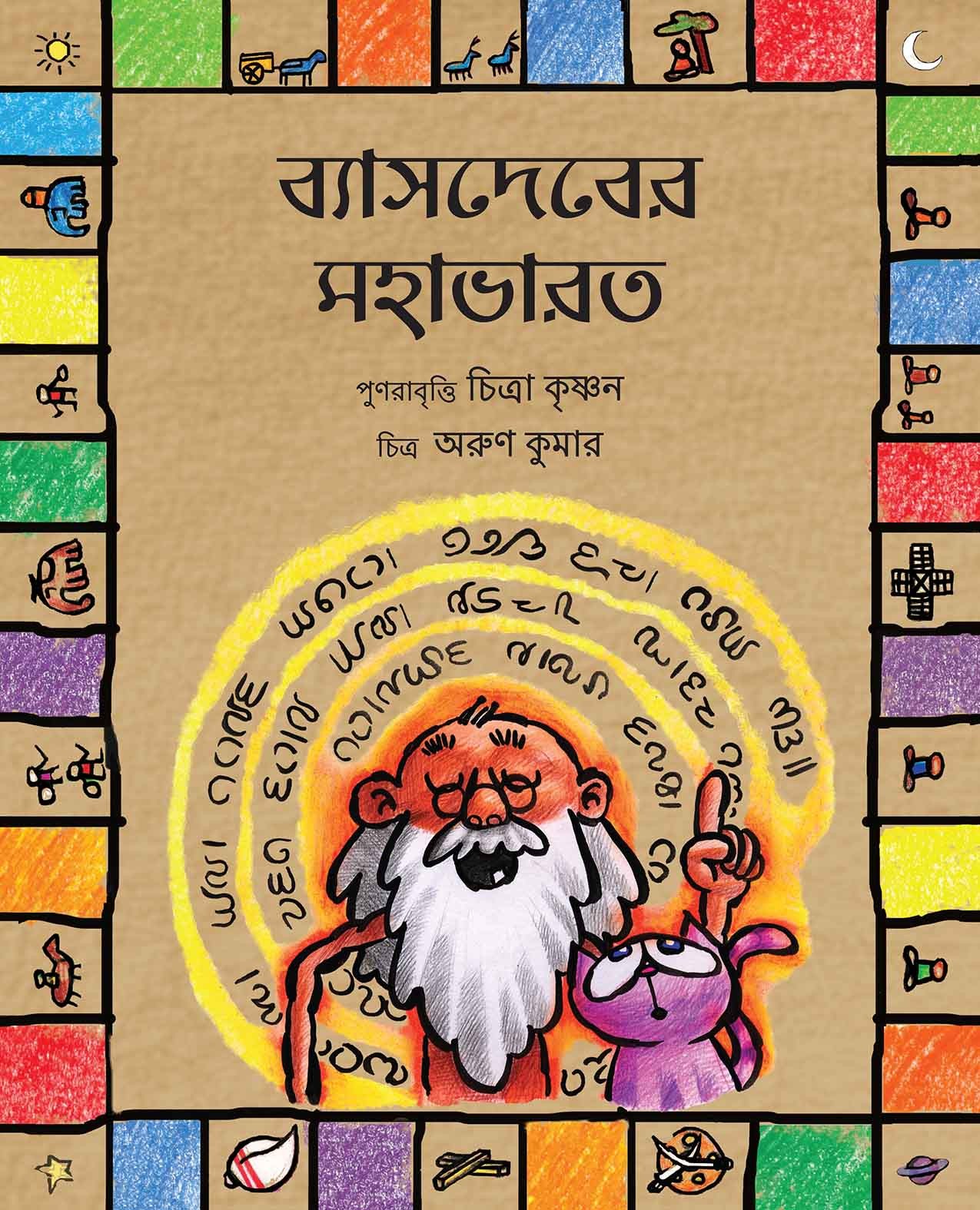 Vyasa's Mahabharata/Byashdeber Mohabharot (Bengali)