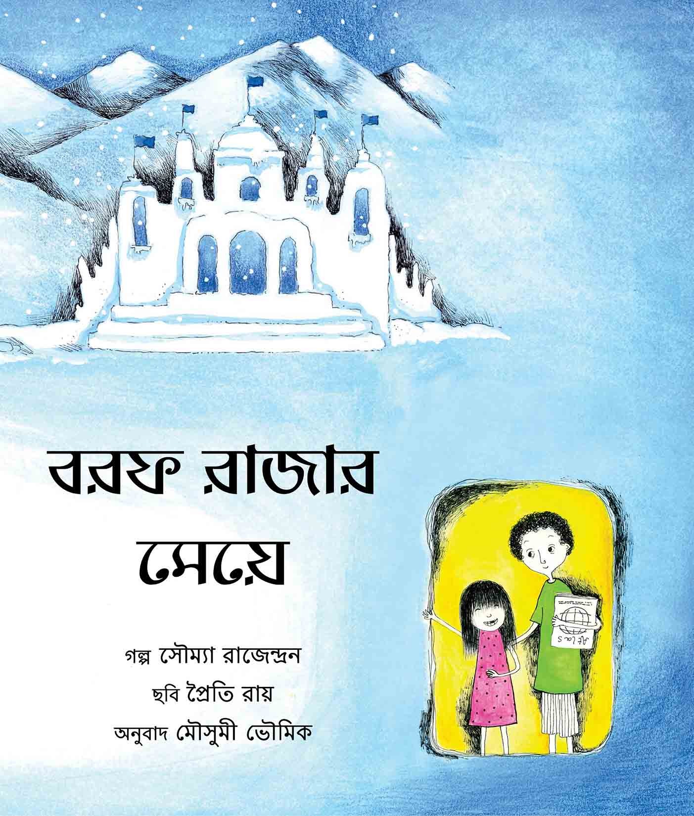The Snow King's Daughter/Borof Rajaar Meye (Bengali)