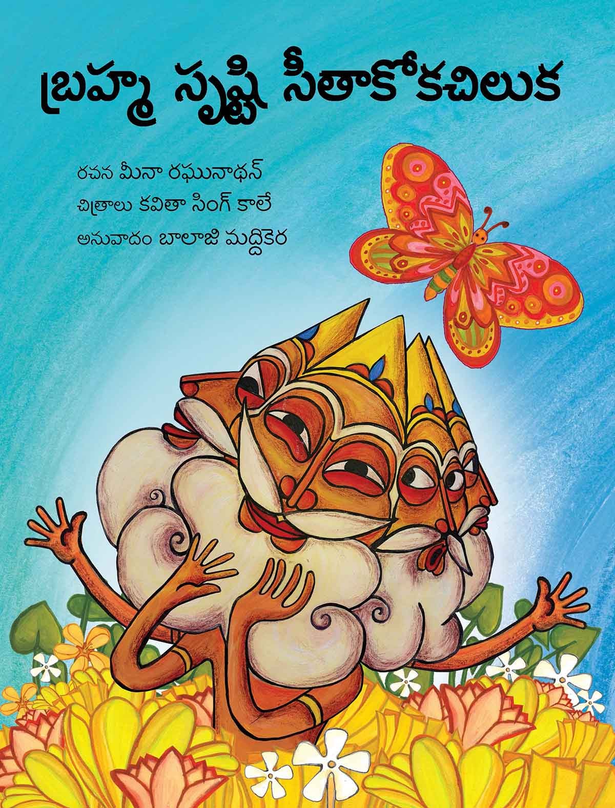 Brahma's Butterfly/Brahma Srushti Seetakokachiluka (Telugu)