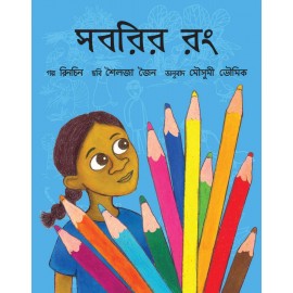 Sabri's Colours/Shobrir Rong (Bengali)