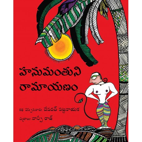 Hanuman's Ramayan/Hanumanthuni Ramayanam (Telugu)