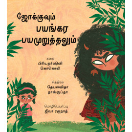 Jokhu and the Big Scare/Jokhuvum Bayangara Bayamuruthalum (Tamil)