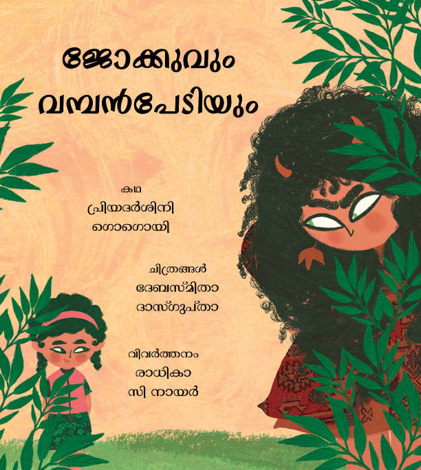 Jokhu and the Big Scare/Jokhuvum Vampanpediyum (Malayalam)