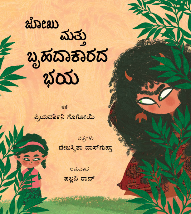 Jokhu and the Big Scare/Jokhu Mattu Brihadaakaarada Bhaya (Kannada)