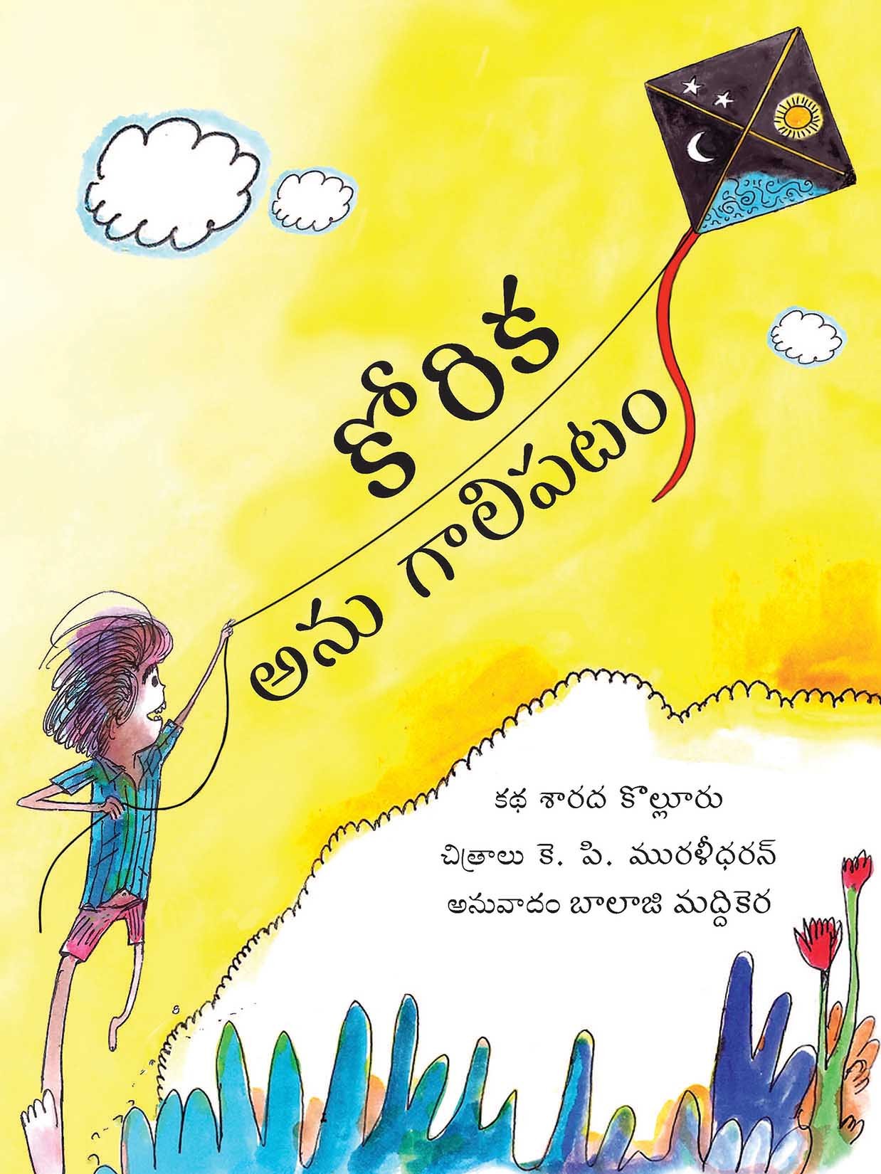 A Kite Called Korika/Korika Anu Gaalipatam (Telugu)