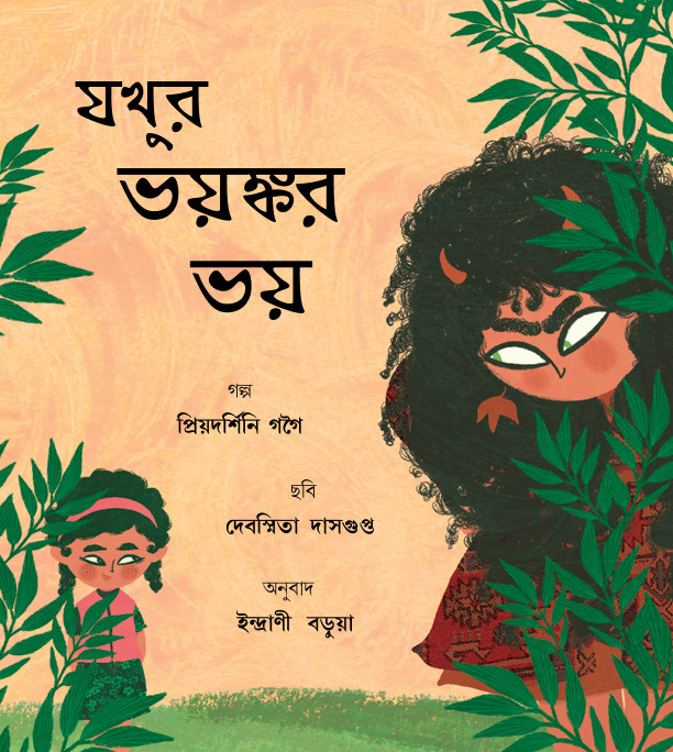Jokhu and the Big Scare/Jokhur Bhoyongkor Bhoy (Bengali)