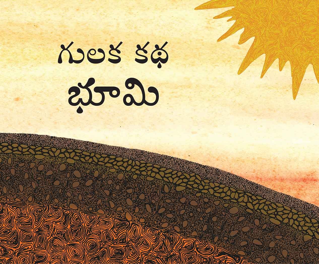 Gitti's Story-Earth/Gulaka Katha-Bhoomi (Telugu)