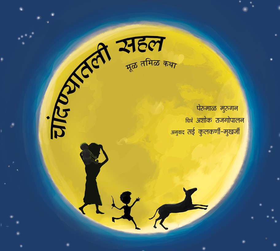 Chaandnyaathali Sahal/Out in the Moonlight (Marathi)