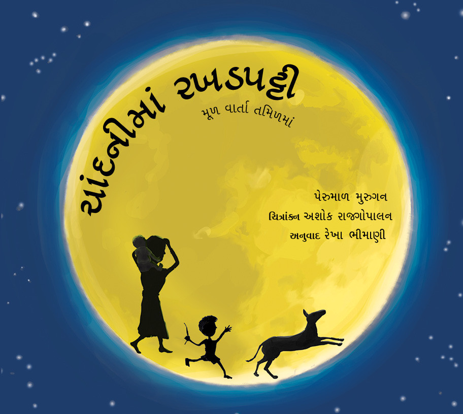 Chaandnima Rakhadapatti/Out in the Moonlight (Gujarati)