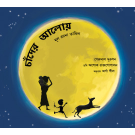 Out in the Moonlight/Chaander Aaloye (Bengali)