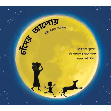 Chaander Aaloye/ Out in the Moonlight (Bengali)