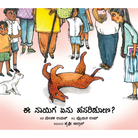What Do We Name This Dog?/Ee Naayige En Hesaridona? (Kannada)