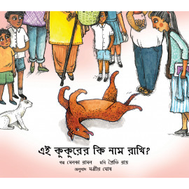 What Do We Name This Dog?/Ei Kukurer Ki Naam Raakhi? (Bengali)