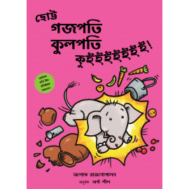 Chhotto Gajapati Kulapati – Kweee! (Bengali)