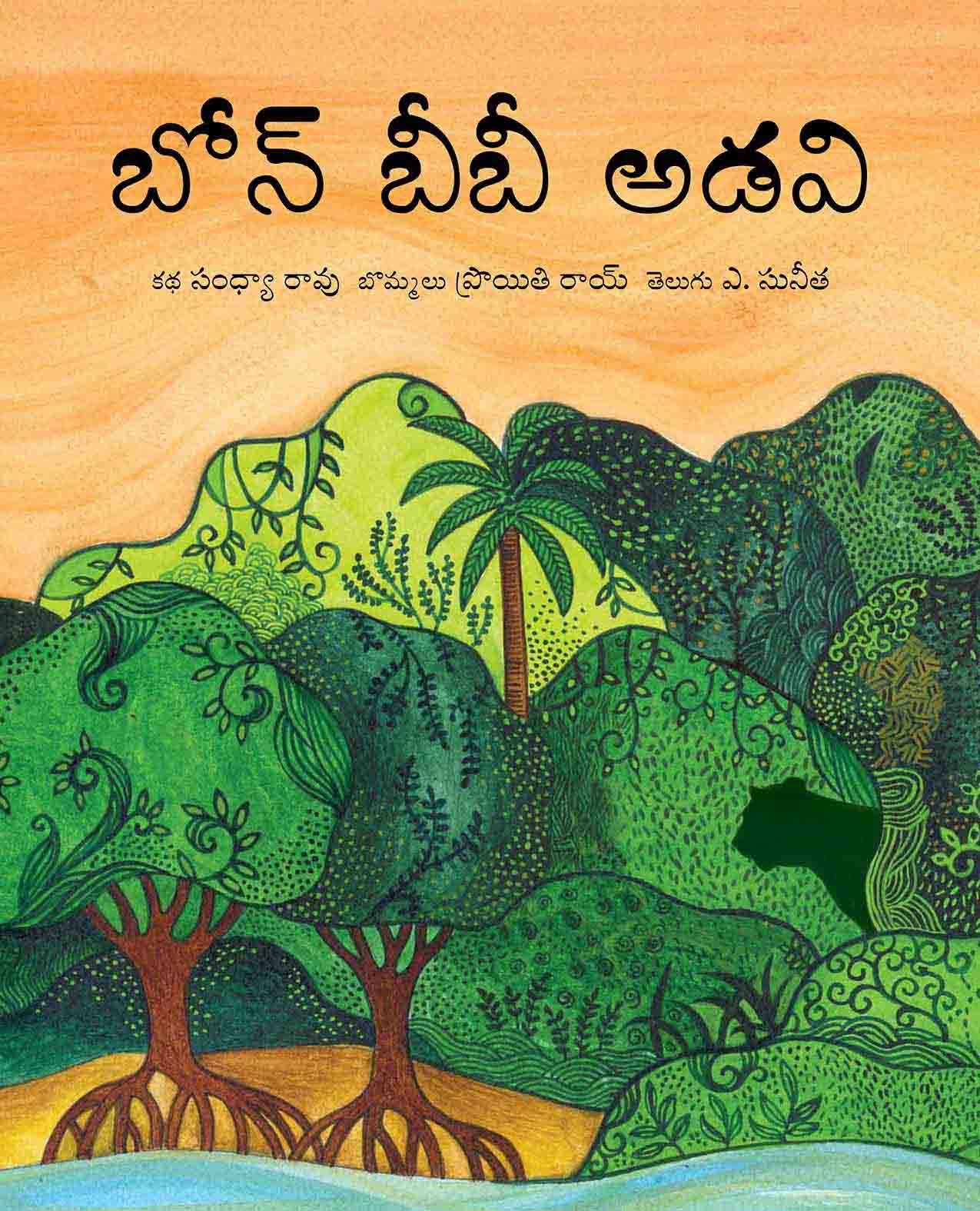 In Bon Bibi's Forest/Bon Bibi Adavi (Telugu)