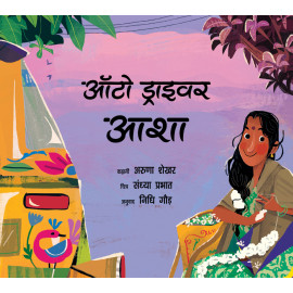 Asha the Auto-Driver/Auto Driver Asha (Hindi)