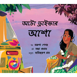 Asha the Auto-Driver/Auto Driver Asha (Bengali)