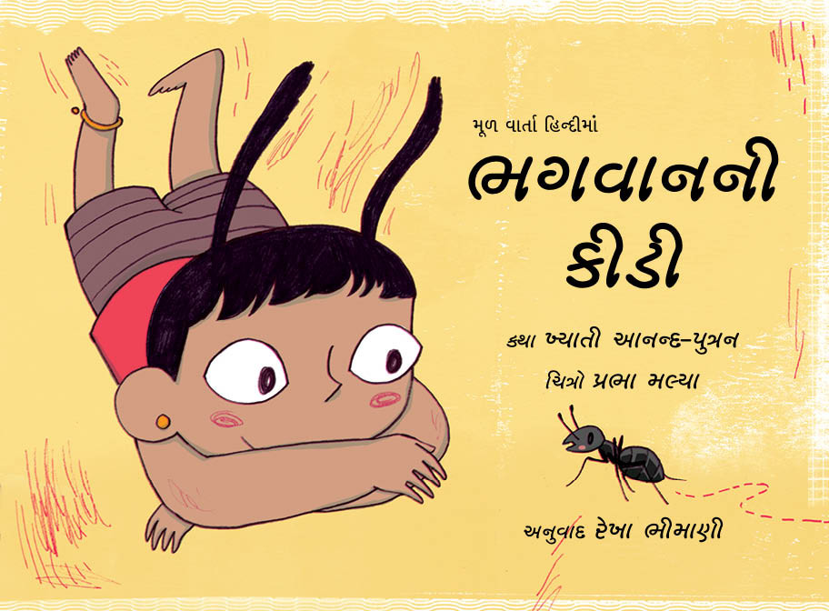 God's Little Ant/Bhagvaan Ni Kidi (Gujarati)