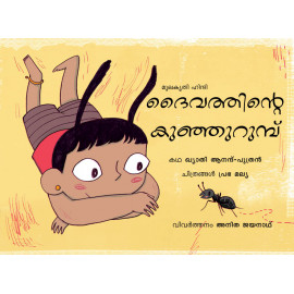 God's Little Ant/Deivathinde Kunjurumbu (Malayalam)
