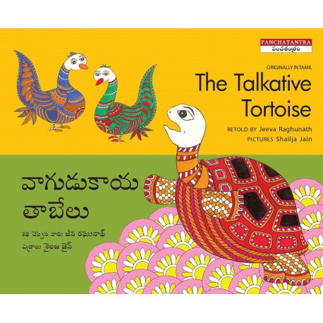 The Talkative Tortoise/Vaagudukaya Tabelu (English-Telugu)