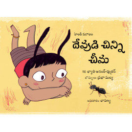 God's Little Ant/Devudi Chinni Cheema (Telugu)