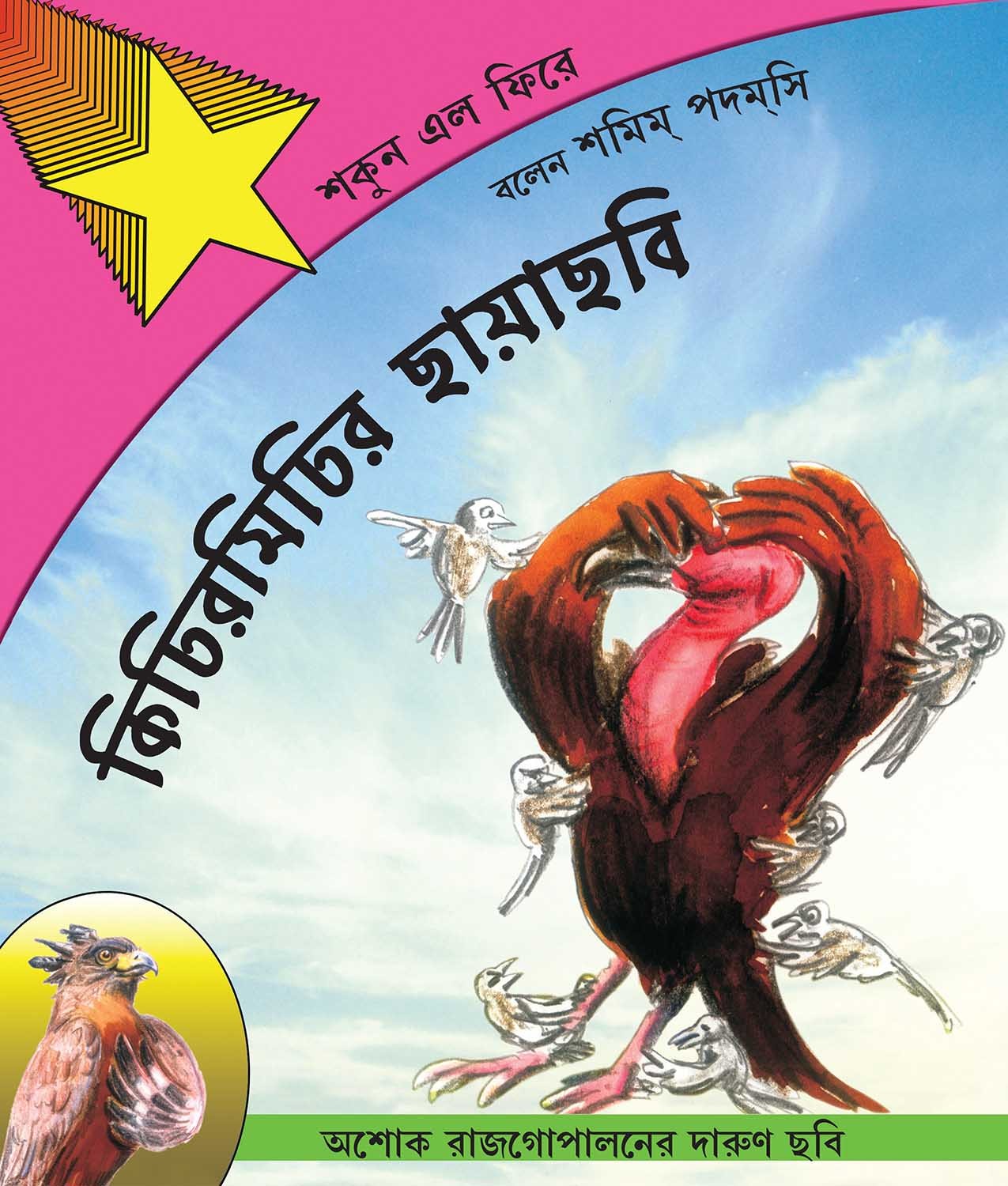 Birdywood Buzz/Kichirmichir Chhayachhabi: Shokunelo Phirey (Bengali)