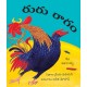 Rooster Raga/Ruru Raagam (Telugu)