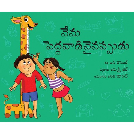 When I Grow Up/Nenu Peddavaadinaiyaka (Telugu)