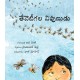 The Bee Master/Theniteegala Nipunudu (Telugu)