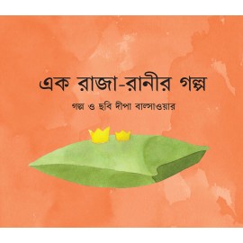 The Lonely King And Queen/Ek Raja-Ranir Golpo (Bengali)