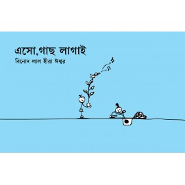 Let's Plant Trees/Eesho Gaach Lagayi (Bengali)