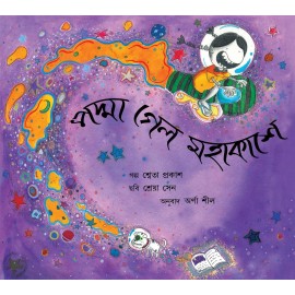Padma Goes To Space/Padma Gyalo Mohakaashey (Bengali)