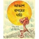 The Sky Monkey's Beard/Aakaash Baanorer Daadi (Bengali)