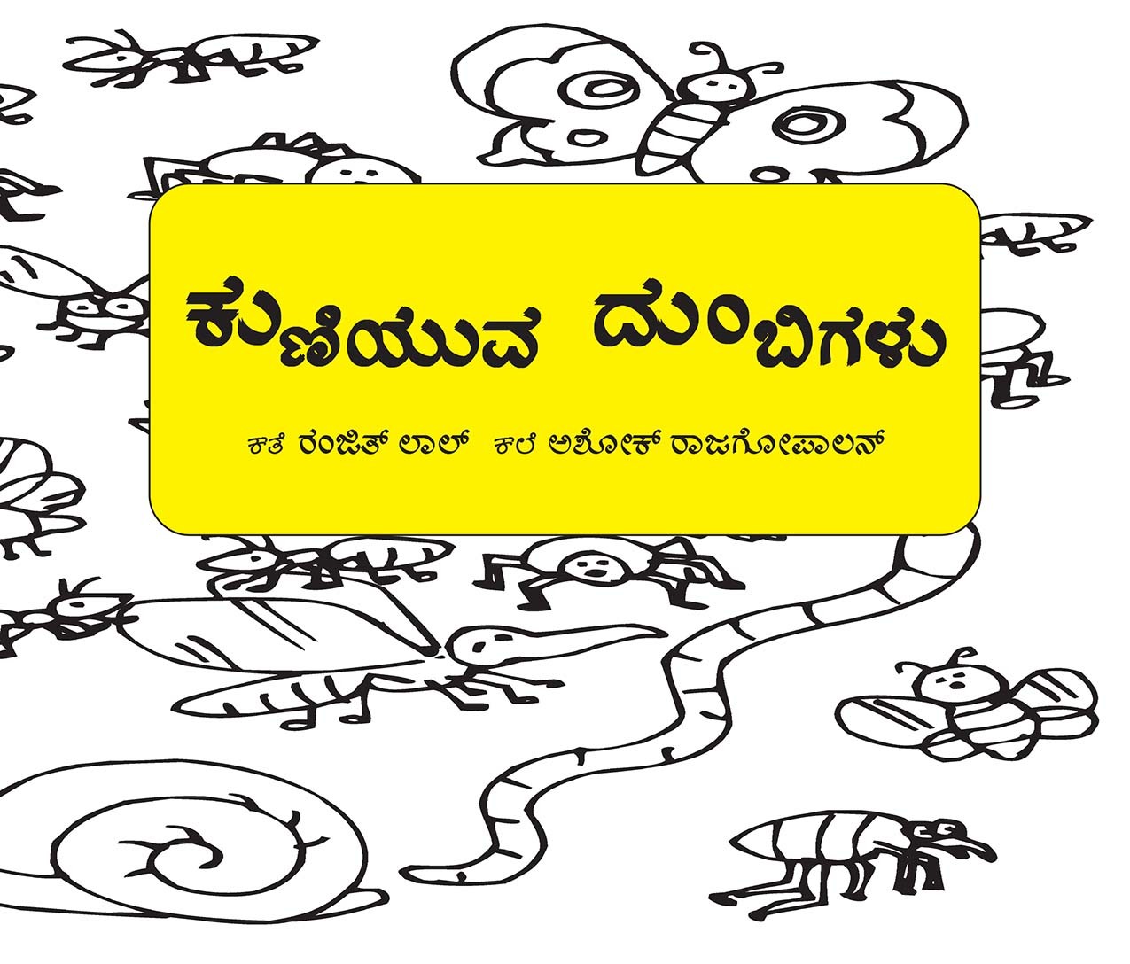 Dancing Bees/Kuniyuva Dumbigalu (Kannada)