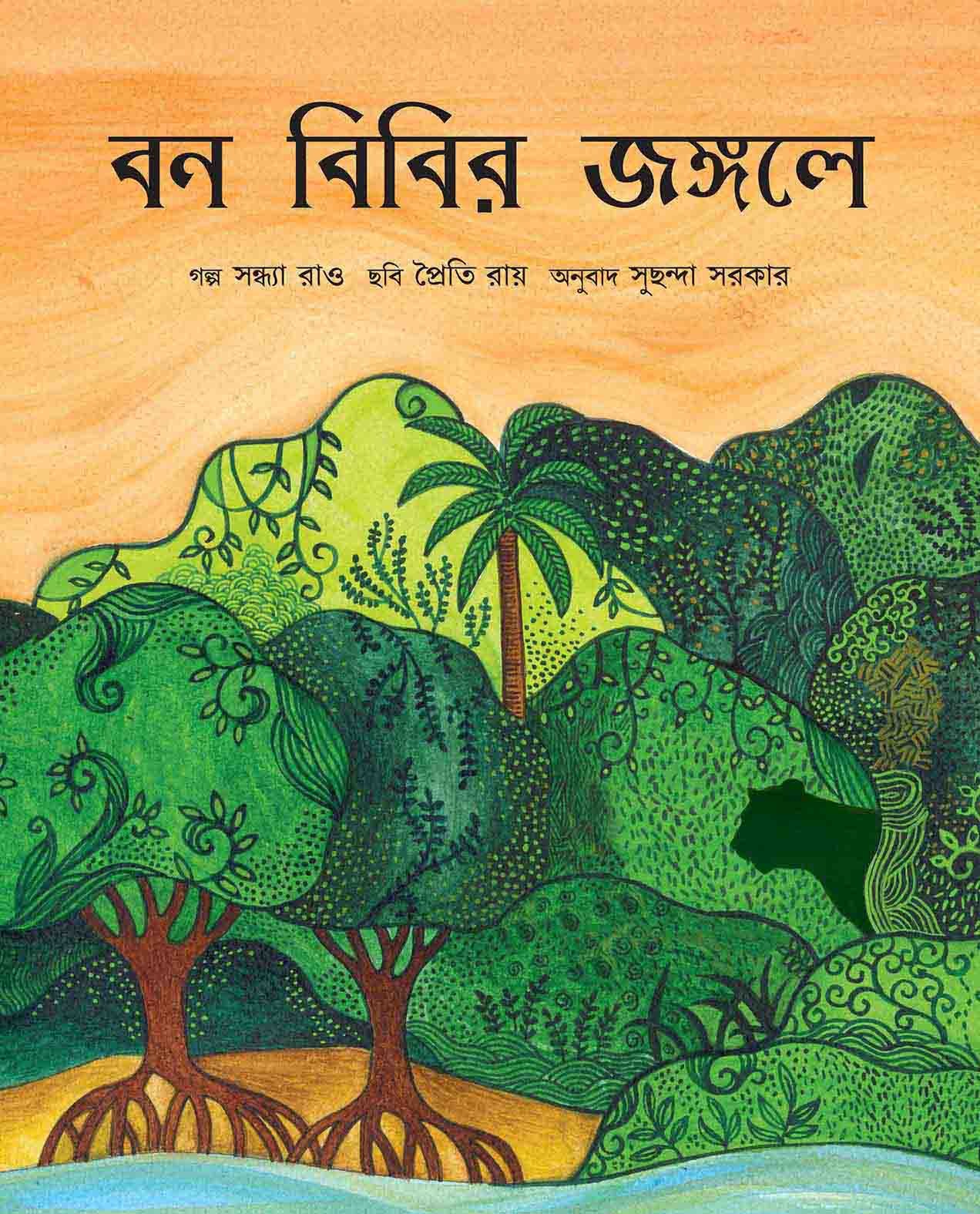 In Bon Bibi's Forest/Bon Bibir Jongoley (Bengali)